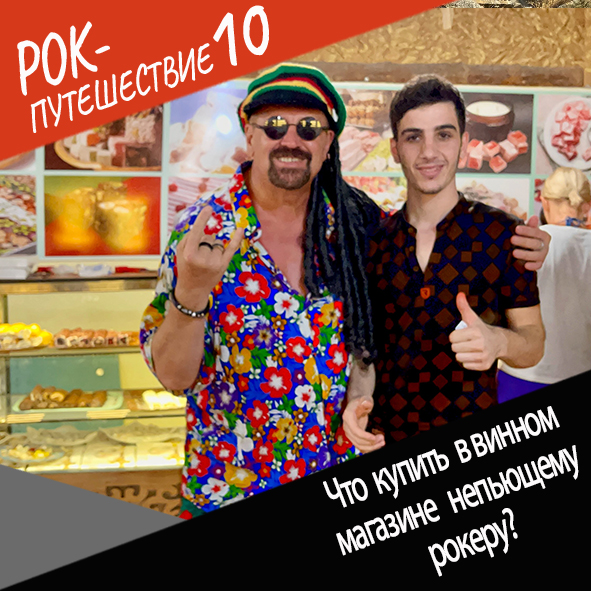 Анонс серии 26 Рок-путешествия №10