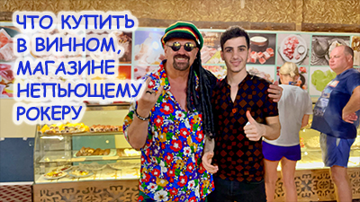 Сайт-Что КУПИТЬ В ВИННОМ МАГАЗИНЕ НЕПЬЮЩЕМУ РОКЕРУ.jpg