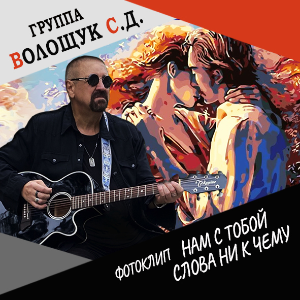 Анонс фотоклипа “Нам с тобой слова ни к чему”