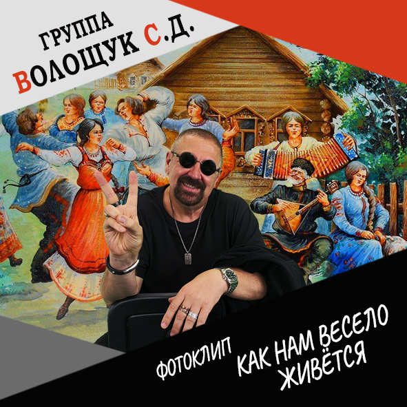 Анонс фотоклипа “Как нам весело живётся”
