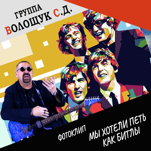 Анонс фотоклипа “Мы хотели петь как битлы”