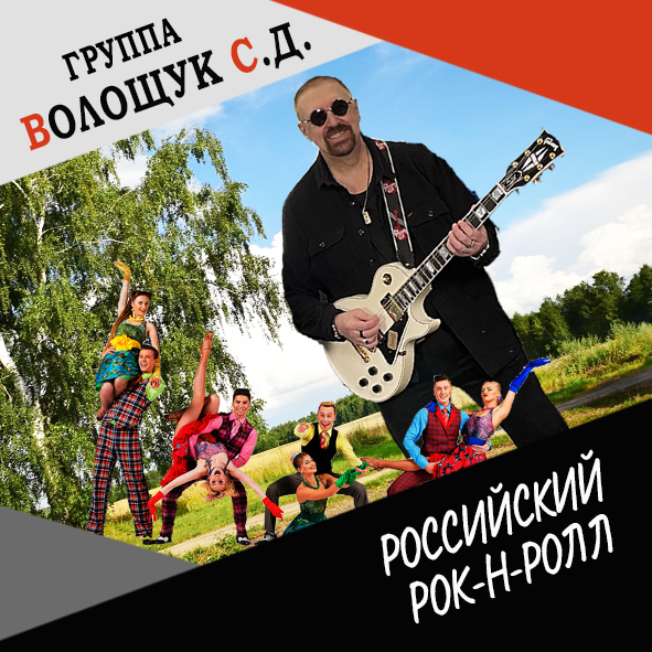 Анонс клипа “Российский рок-н-ролл”