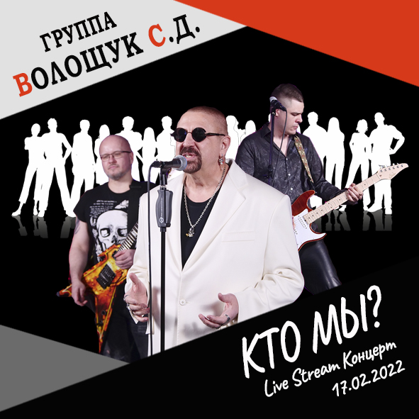 Анонс песни "Кто мы?" (Live Stream Концерт 17.02.22 «На пути к рок-олимпу»)