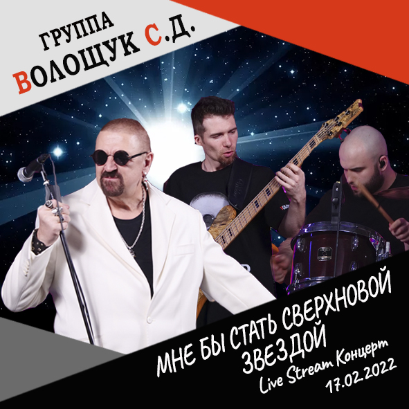 Анонс песни "Мне бы стать сверхновой звездой" (Live Stream Концерт 17.02.22 «На пути к рок-олимпу»)