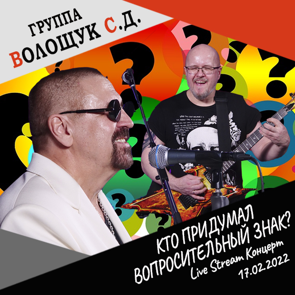 Анонс песни "Кто придумал вопросительный знак" (Live Stream Концерт 17.02.22 «На пути к рок-олимпу»)