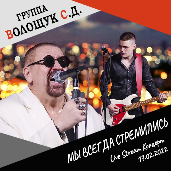 Анонс песни "Мы всегда стремились" (Live Stream Концерт 17.02.22 «На пути к рок-олимпу»)