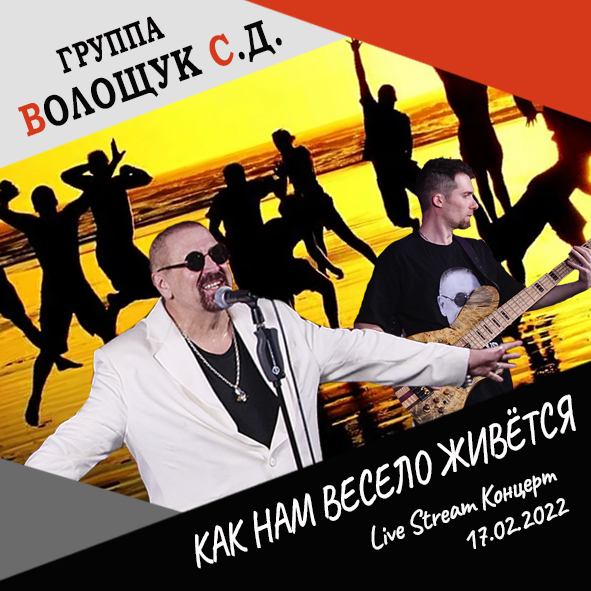 Анонс песни "Как нам весело живётся" (Live Stream Концерт 17.02.22 «На пути к рок-олимпу»)