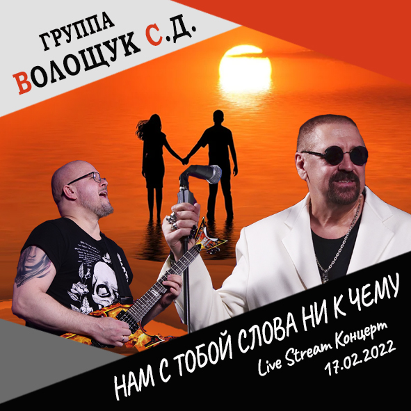 Анонс песни "Нам с тобой слова ни к чему" (Live Stream Концерт 17.02.22 «На пути к рок-олимпу»)