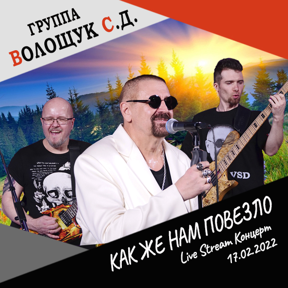 Анонс песни "Как же нам повезло" (Live Stream Концерт 17.02.22 «На пути к рок-олимпу»)