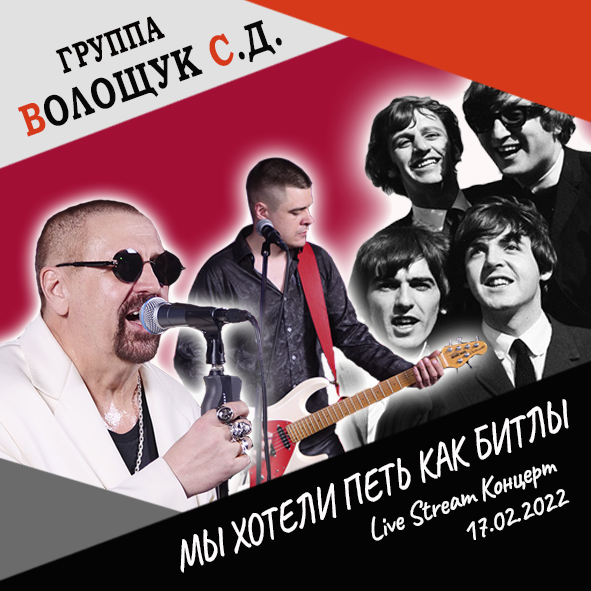 Анонс песни "Мы хотели петь как битлы" (Live Stream Концерт 17.02.22 «На пути к рок-олимпу»)