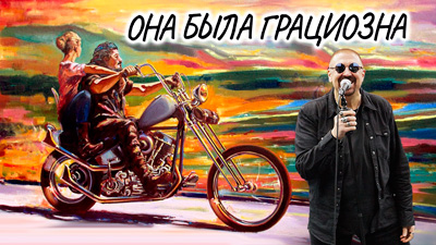 Комментарии к песне «Она была грациозна (фотоклип)»
