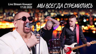 Комментарии к песне «Мы всегда стремились» (Live Stream Концерт 17.02.22 «На пути к рок-олимпу»)