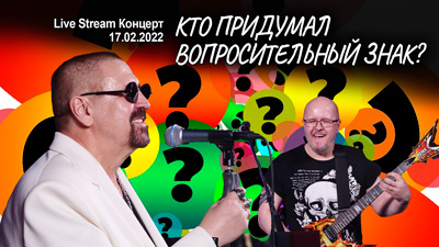 Комментарии к песне «Кто придумал вопросительный знак» (Live Stream Концерт 17.02.22 «На пути к рок-олимпу»)
