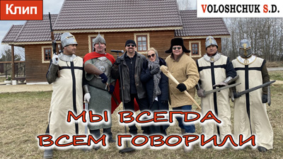 Комментарии к песне «Мы всегда всем говорили»