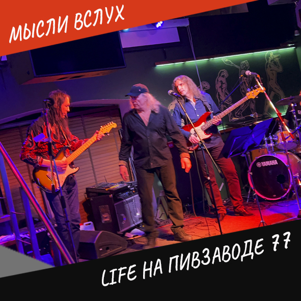 Анонс выпуска "Life на Пивзаводе 77"