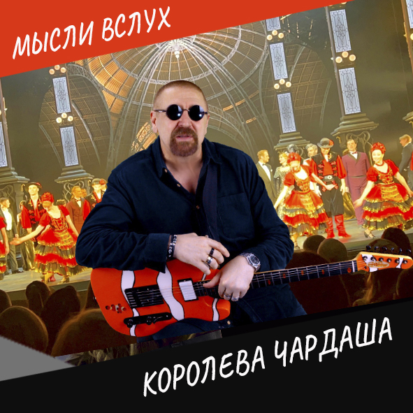 Анонс выпуска "Королева Чардаша"