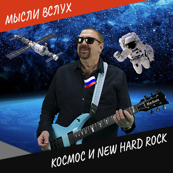 Анонс выпуска "Космос и New Hard Rock"