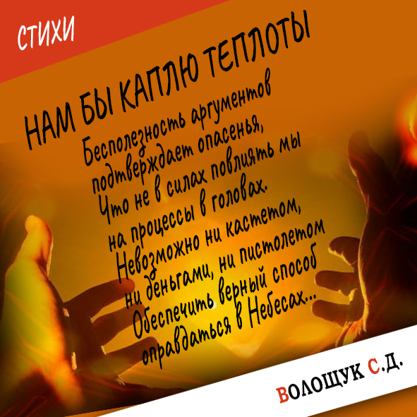 Нам бы каплю теплоты.jpg