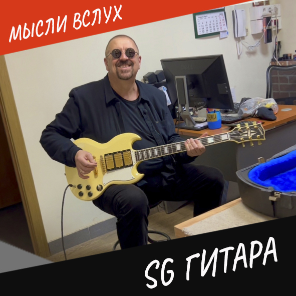 Анонс выпуска "SG Гитара"