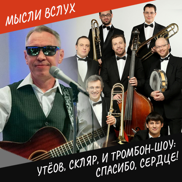 Анонс выпуска "Утёсов, Скляр и Тромбон-шоу: Спасибо, сердце! (концерт 27.05.22 в ресторане «Сирена»)"