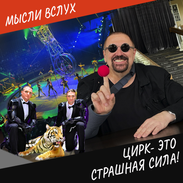 Анонс выпуска "Цирк - это страшная сила!"