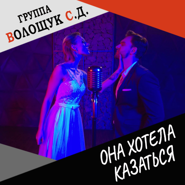 Анонс песни "Она хотела казаться" (клип, аудио-запись с концерта в клубе "Урбан")