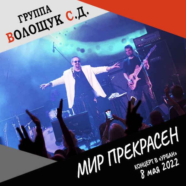 Анонс песни "Мир прекрасен" (запись с концерта в клубе "Урбан" 8 мая 2022 года)