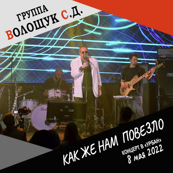 Анонс песни "Как же нам повезло" (запись с концерта в клубе "Урбан" 8 мая 2022 года)