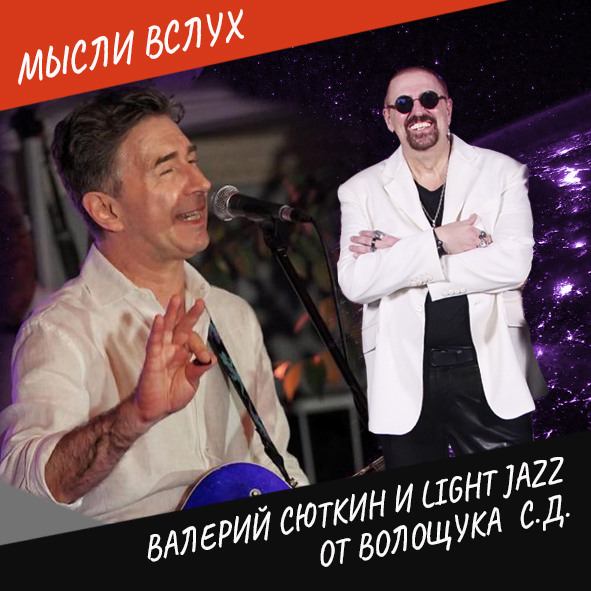 Анонс выпуска "Валерий Сюткин и Light Jazz от Волощука С.Д."