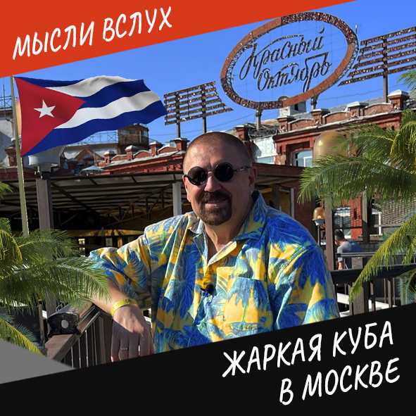 Анонс выпуска "Жаркая Куба в Москве"