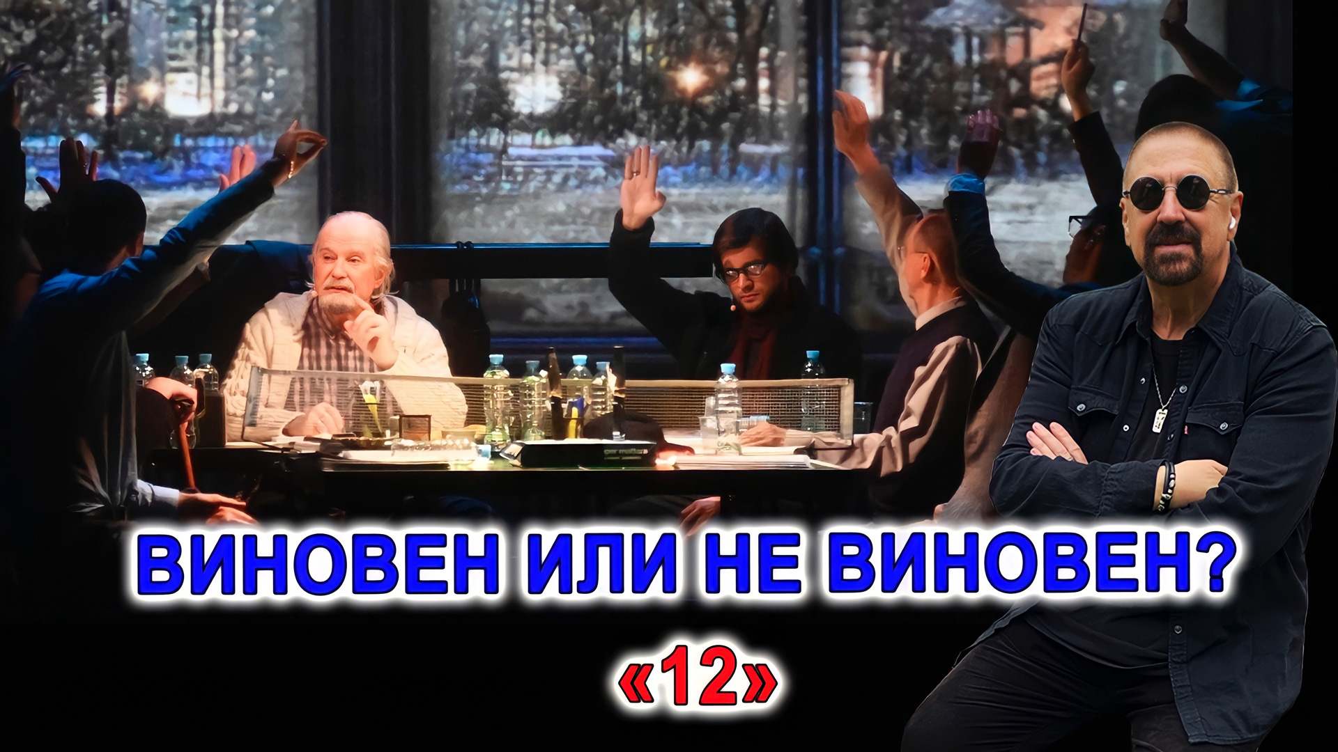 Виновен или не виновен?