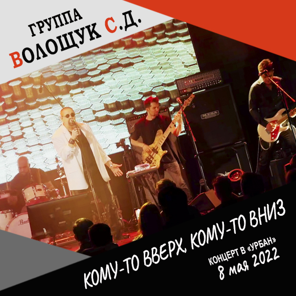 Анонс песни "Кому-то вверх, кому-то вниз" (запись с концерта в клубе "Урбан" 8 мая 2022 года)