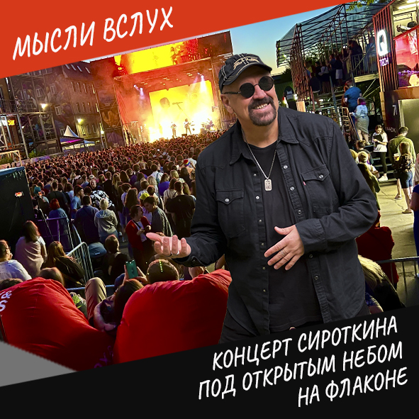 Анонс выпуска "Концерт Сироткина под открытым небом на Флаконе"