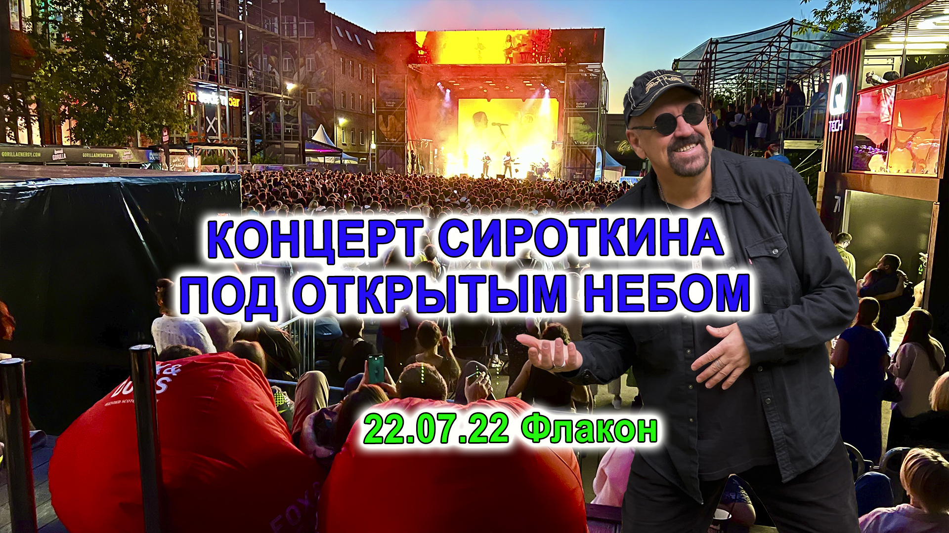 Концерт Сироткина под открытым небом (Флакон, 22.07.22)