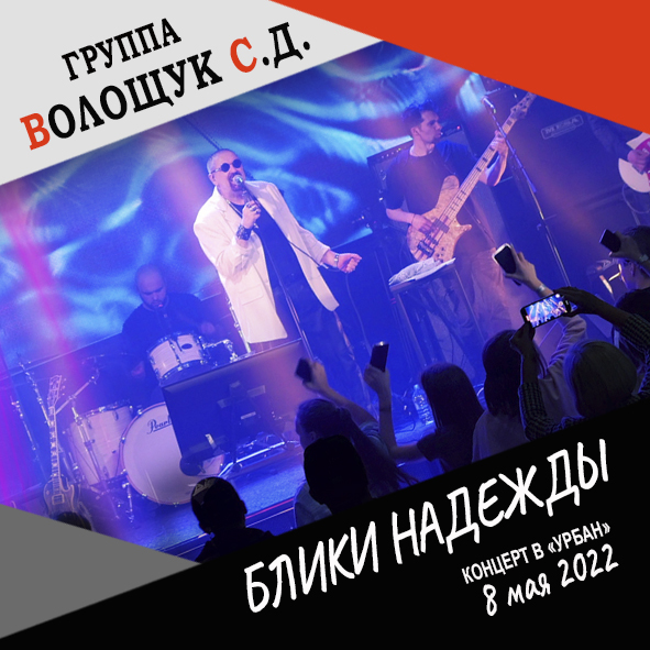 Анонс песни "Блики надежды" (запись с концерта в клубе "Урбан" 8 мая 2022 года)