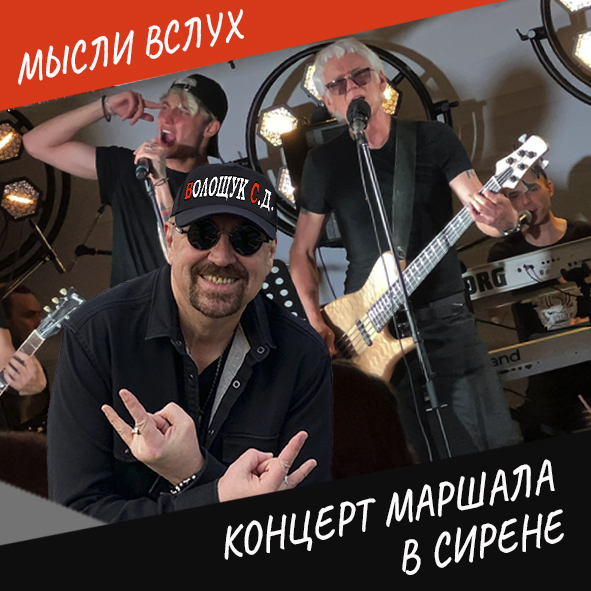 Анонс выпуска "Концерт Маршала в Сирене"