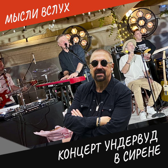 Анонс выпуска "Концерт Ундервуд в Сирене"