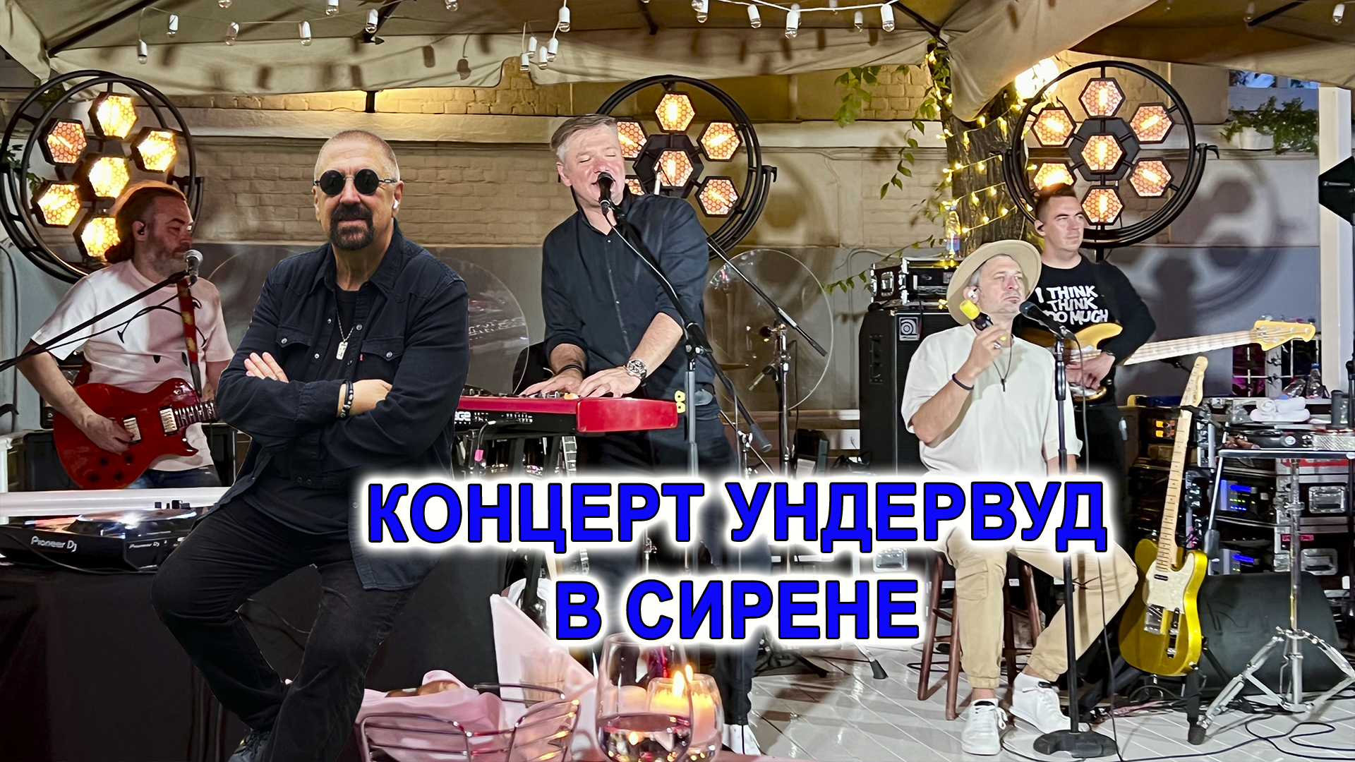 Концерт группы "Ундервуд"(Москва, ресторан "Сирена")