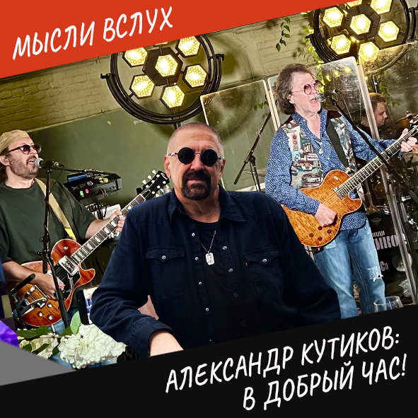 Анонс выпуска "Александр Кутиков: В добрый час!"