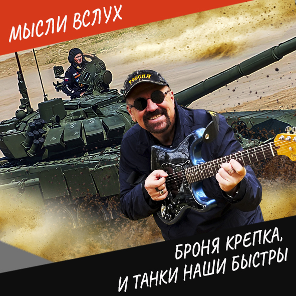 Анонс выпуска "Броня крепка, и танки наши быстры"