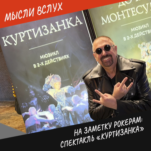 Анонс выпуска "На заметку рокерам: мюзикл "Куртизанка"