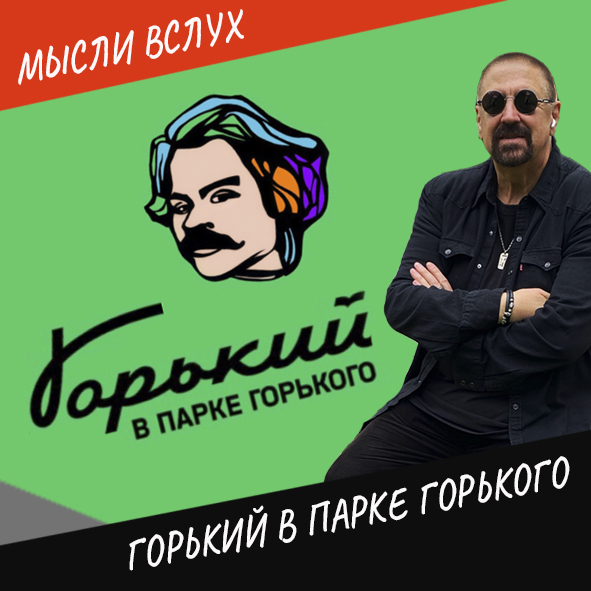 Анонс выпуска "Горький в Парке Горького"