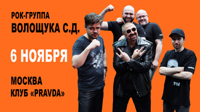 Комментарии к рекламе «Концерт рок-группы Волощука С.Д. / МОСКВА/ 6 ноября»
