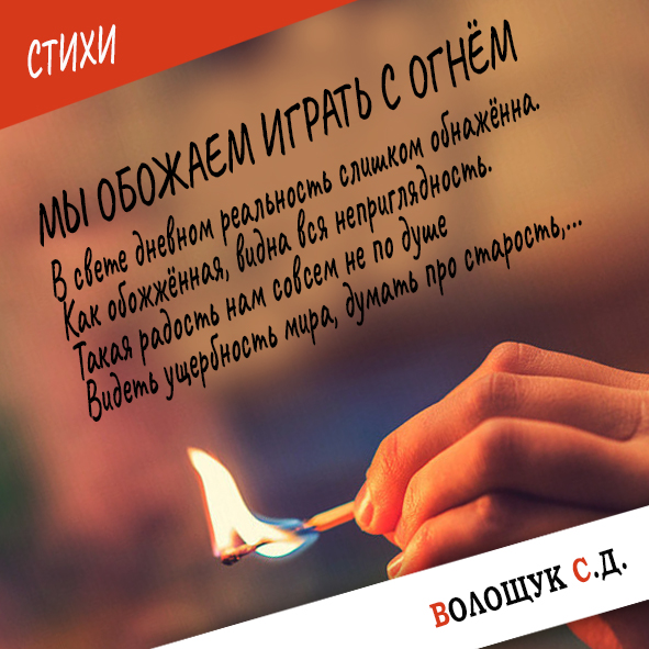 Мы обожаем играть с огнём.jpg
