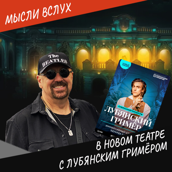 Анонс выпуска "В Новом театре с Лубянским гримёром"