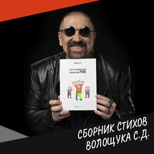 Презентация сборника стихов Волощука С.Д. «Детско-взрослые стихи и песни в стиле Рок»