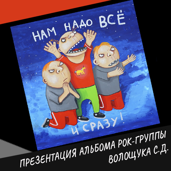 Презентация альбома рок-группы Волощука С.Д. "Нам надо всё и сразу"