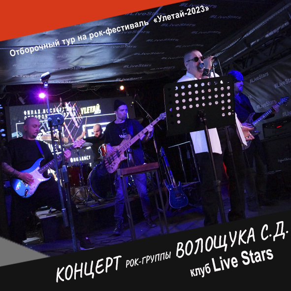 Концерт рок-группы Волощука С.Д. 10.03.23 в клубе Live Stars, Москва