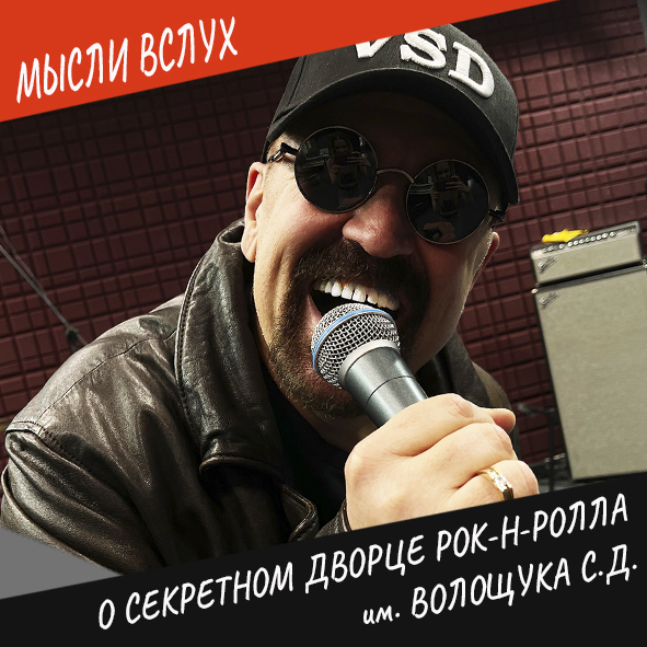 О секретном Дворце рок-н-ролла им. Волощука С.Д.