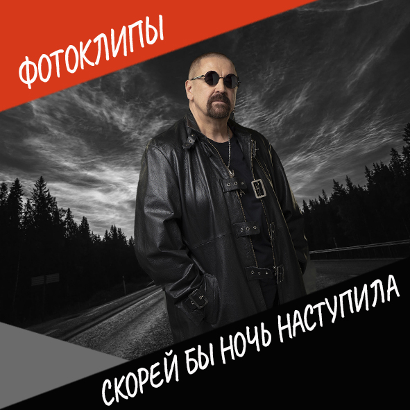 «Скорей бы ночь наступила» #фотоклипы